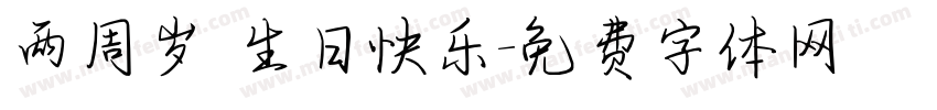 两周岁 生日快乐字体转换